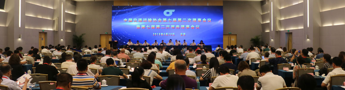 中国交通运输协会第七届第二次理事会议在京召开